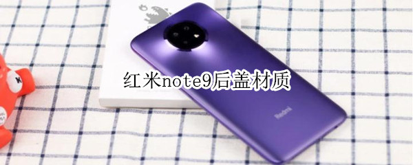 红米note9后盖材质