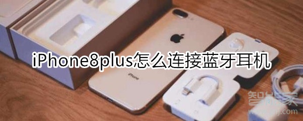 iPhone8plus怎么连接蓝牙耳机