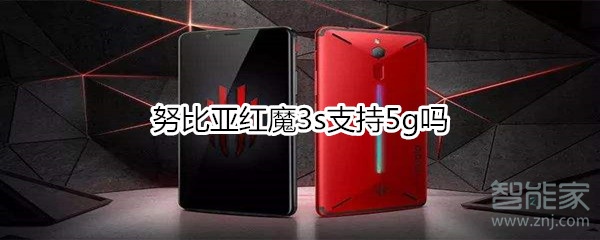 努比亚红魔3s支持5g吗