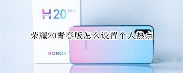 荣耀20青春版怎么设置个人热点