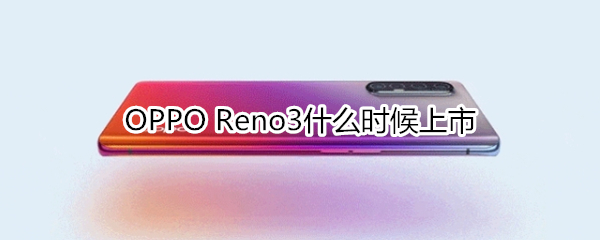 OPPO Reno3什么时候上市