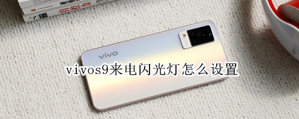 vivos9来电闪光灯怎么设置