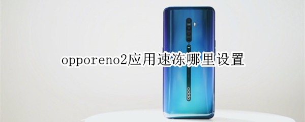 opporeno2应用速冻哪里设置