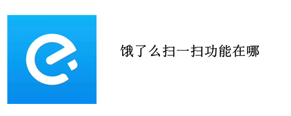 饿了么扫一扫功能在哪