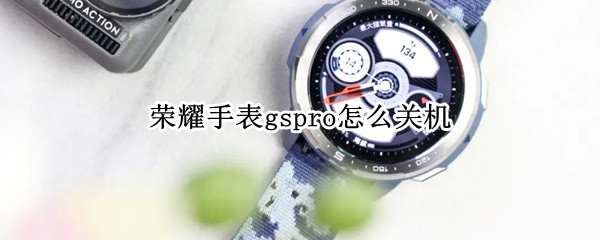 荣耀手表gspro怎么关机