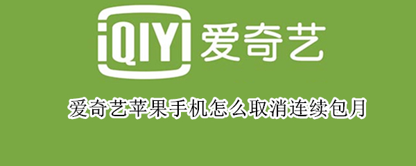 爱奇艺苹果手机怎么取消连续包月