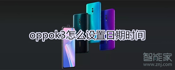 oppok3怎么设置日期时间