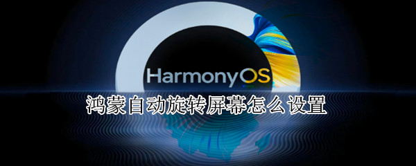 鸿蒙自动旋转屏幕怎么设置