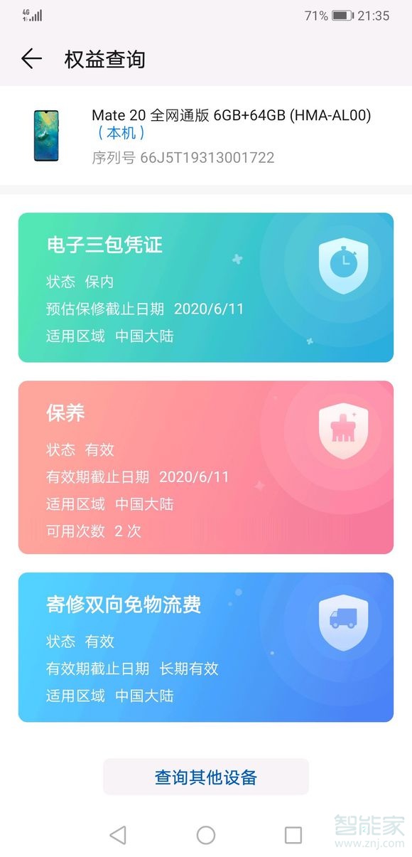 mate20怎么看激活时间