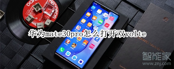 华为mate30pro怎么打开双volte