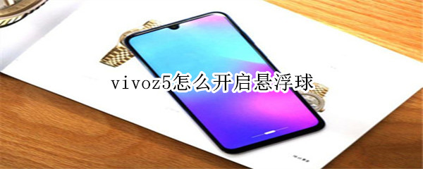 vivoz5怎么开启悬浮球