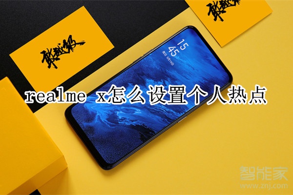 realme x怎么设置个人热点