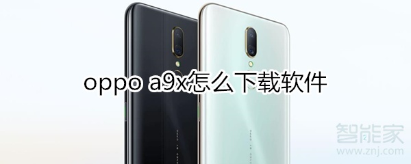 oppoa9x怎么下载软件