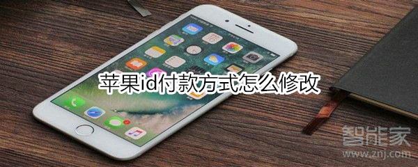 苹果id付款方式怎么修改