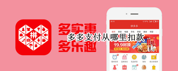 多多支付从哪里扣款