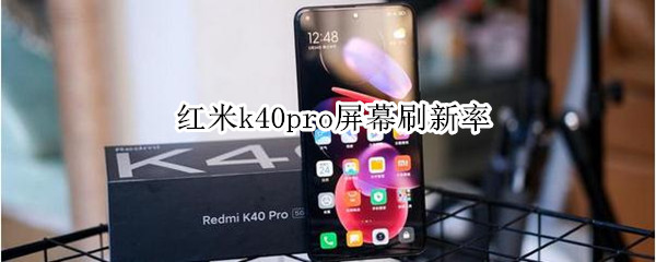 红米k40pro屏幕刷新率