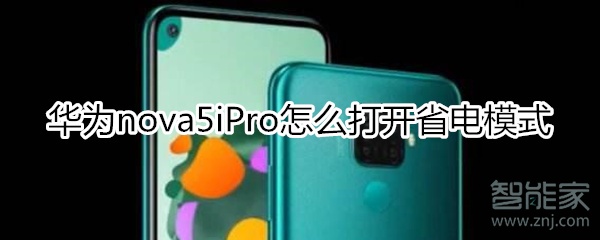 华为nova5iPro怎么打开省电模式