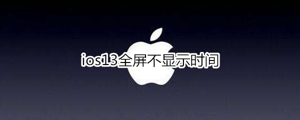 ios13全屏不显示时间