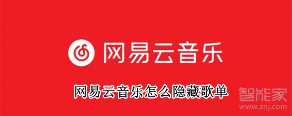 网易云音乐怎么隐藏歌单