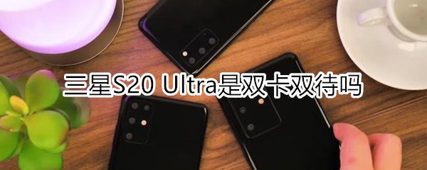 三星S20 Ultra是双卡双待吗