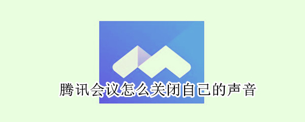 腾讯会议怎么关闭自己的声音