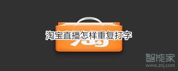 淘宝直播怎样重复打字