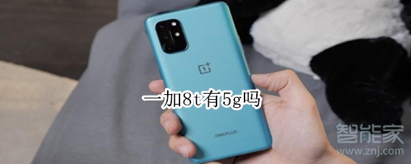 一加8t有5g吗