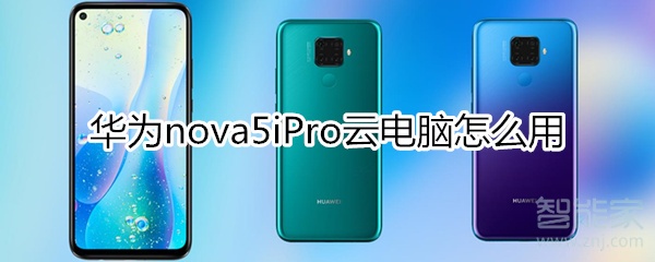 华为nova5iPro云电脑怎么用