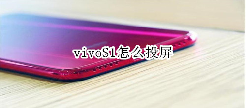 vivoS1怎么投屏