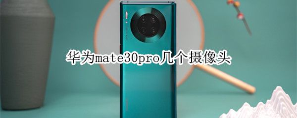 华为mate30pro几个摄像头