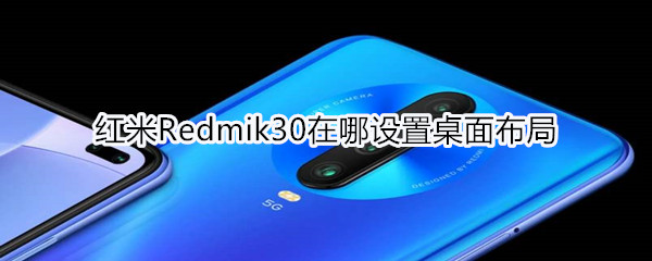 红米Redmik30在哪设置桌面布局