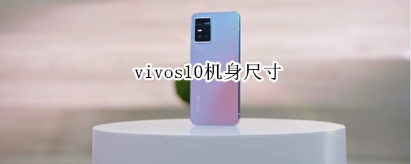 vivos10机身尺寸