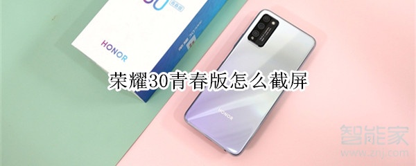 荣耀30青春版怎么截屏