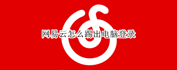 网易云怎么踢出电脑登录