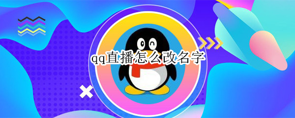 qq直播怎么改名字