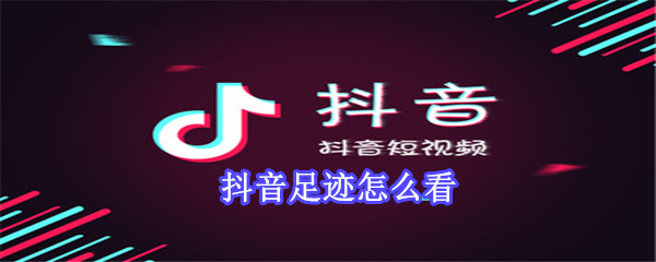 抖音足迹怎么看