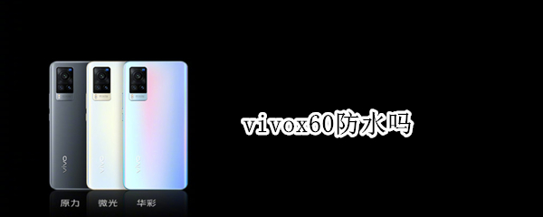 vivox60防水吗