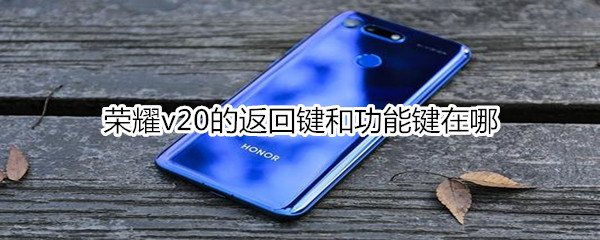 荣耀v20的返回键和功能键在哪