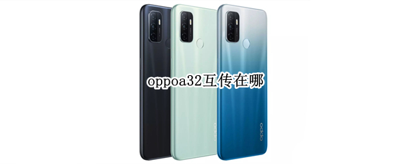 oppoa32互传在哪