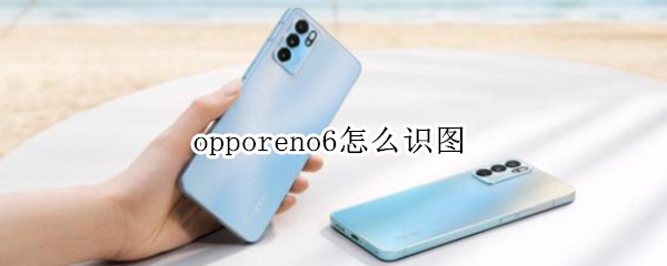 opporeno6怎么识图