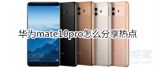 华为mate10pro怎么分享热点