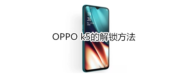 OPPO k5的解锁方法