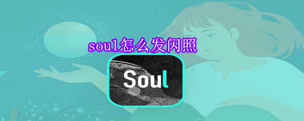 soul怎么发闪照