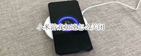 小米游戏加速怎么关闭