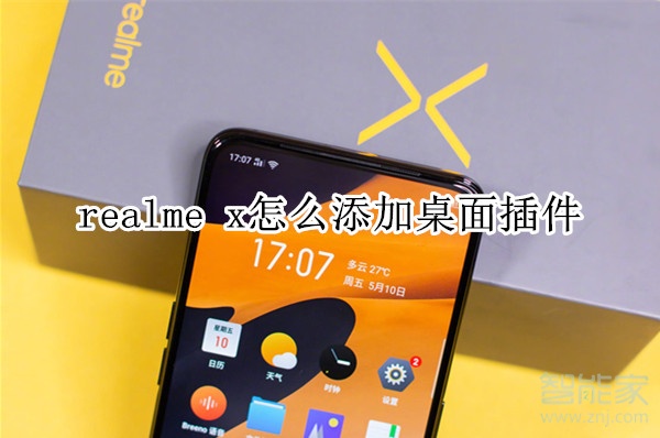 realme x怎么添加桌面插件