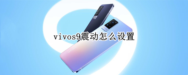 vivos9震动怎么设置