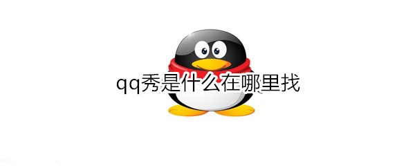 qq秀是什么在哪里找