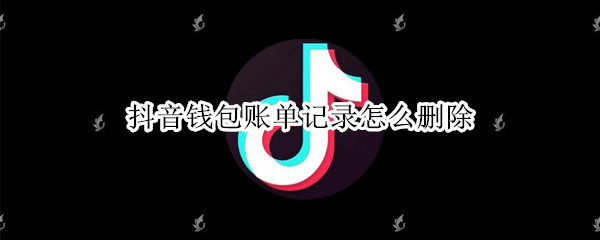 抖音钱包账单记录怎么删除