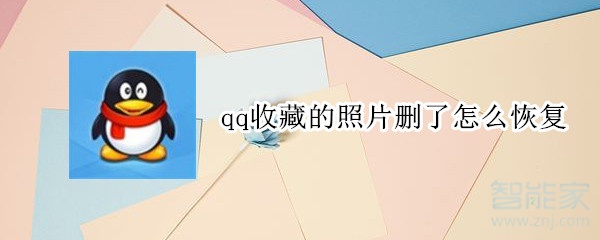 qq收藏的照片删了怎么恢复