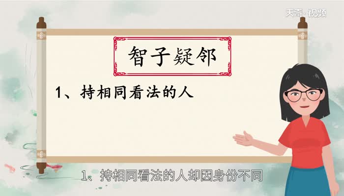 智子疑邻的寓意 智子疑邻的寓意是什么